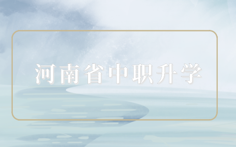河南中職升學能報考哪些學校