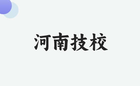駐馬店技校有哪些特色專業