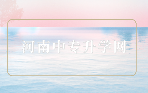 河南三校生如何備戰高考，提高分數？