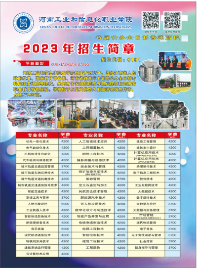 河南工業(yè)和信息化職業(yè)學(xué)院2023年三年制高職招生簡(jiǎn)章