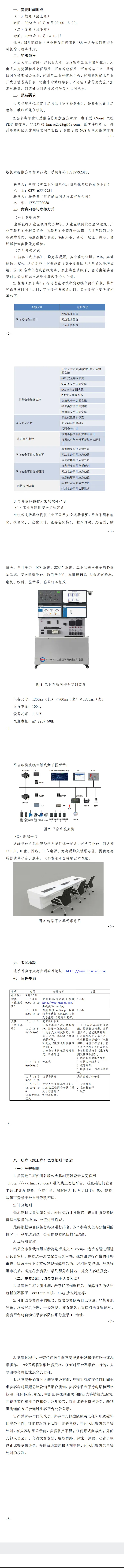 第二屆全國工業和信息化技術技能大賽河南選拔賽賽項實施方案