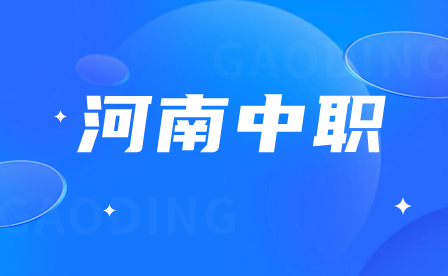河南中職對口招生考試科目及分值是什么？