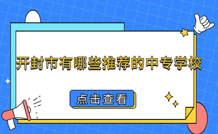 開封市有哪些推薦的中專學校
