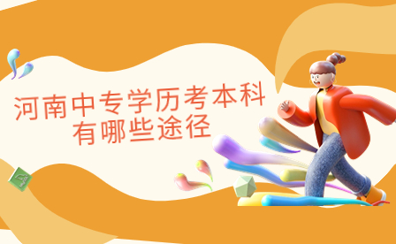 河南中專學(xué)歷考本科