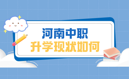 河南中職升學現(xiàn)狀如何