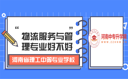河南省理工中等專業(yè)學(xué)校物流服務(wù)與管理專業(yè)