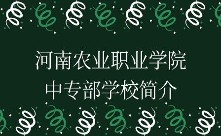 河南農業職業學院中專部學校簡介