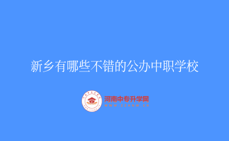 新鄉(xiāng)有哪些不錯的公辦中職學校