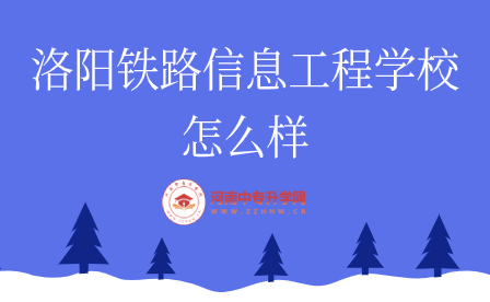 洛陽鐵路信息工程學(xué)校怎么樣