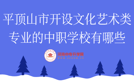 平頂山市開設(shè)文化藝術(shù)類專業(yè)的中職學(xué)校有哪些