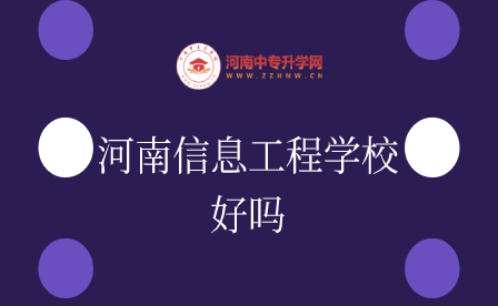河南信息工程學(xué)校好嗎