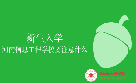 新生入學(xué)河南信息工程學(xué)校要注意什么