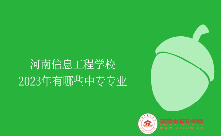 河南信息工程學(xué)校2023年有哪些中專專業(yè)
