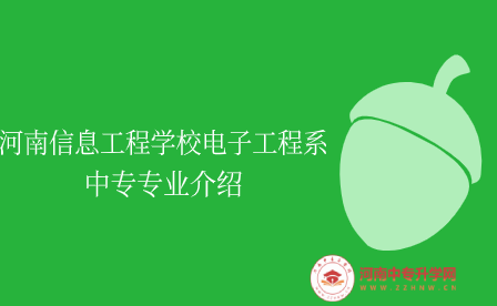 河南信息工程學(xué)校電子工程系中專專業(yè)介紹