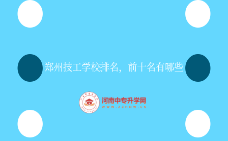 鄭州技工學校排名，前十名有哪些