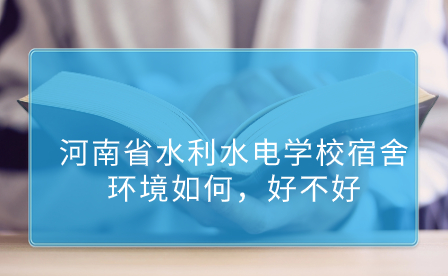河南省水利水電學(xué)校宿舍環(huán)境