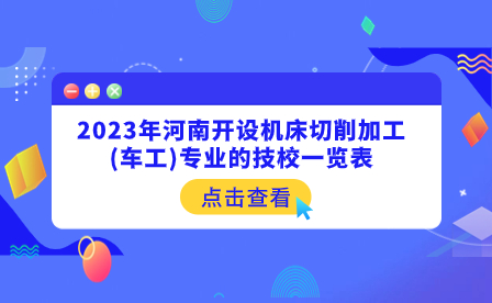 2023年河南開設機床切削加工(車工)專業的技校一覽表