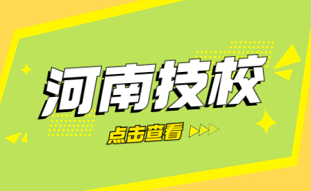 鄧州市職業(yè)技術(shù)學(xué)校怎么樣？學(xué)校概況介紹一覽