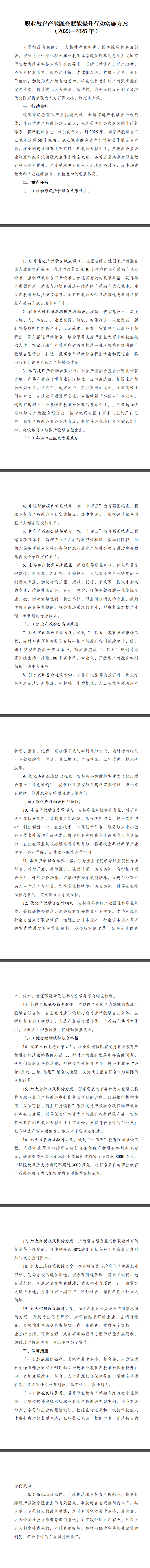 國家發(fā)展改革委等部門印發(fā)《職業(yè)教育產(chǎn)教融合賦能提升行動實(shí)施方案（2023—2025年）》