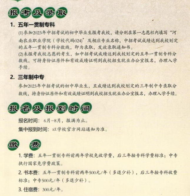 河南農(nóng)業(yè)職業(yè)學(xué)院中專部2023年招生簡(jiǎn)章