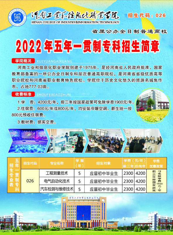 河南工業(yè)和信息化職業(yè)學(xué)院2022年五年一貫制招生簡章