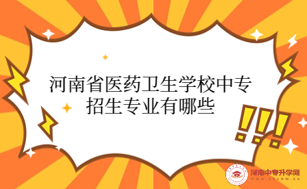 河南省醫(yī)藥衛(wèi)生學(xué)校中專招生專業(yè)
