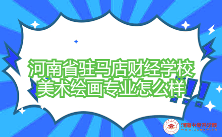 河南省駐馬店財(cái)經(jīng)學(xué)校美術(shù)繪畫專業(yè)