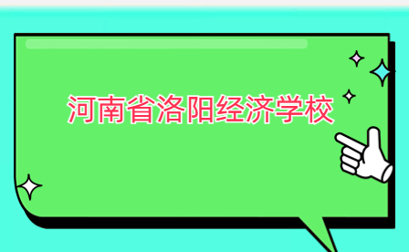 河南省洛陽經濟學校