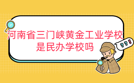 河南省三門峽黃金工業學校