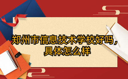 鄭州市信息技術學校