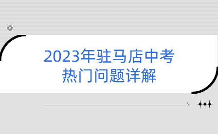 2023年駐馬店中考