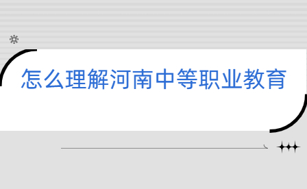 河南中等職業教育