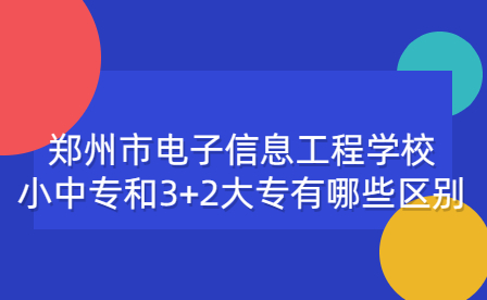 鄭州市電子信息工程學(xué)校小中專和3+2大專