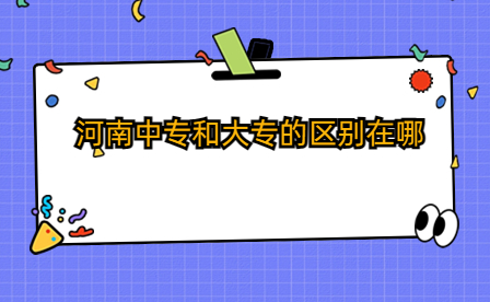 河南中專和大專的區別在哪