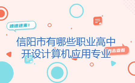 信陽市有哪些職業高中開設計算機應用專業