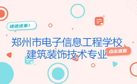 鄭州市電子信息工程學(xué)校建筑裝飾技術(shù)專業(yè)