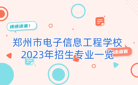 鄭州市電子信息工程學(xué)校2023年招生專(zhuān)業(yè)