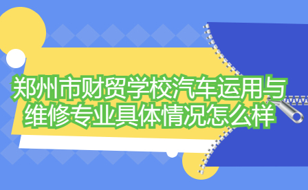 鄭州市財貿(mào)學校汽車運用與維修專業(yè)