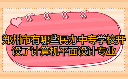 鄭州民辦中專學校