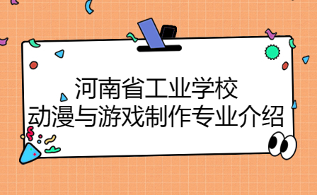 河南省工業學校動漫與游戲制作專業介紹