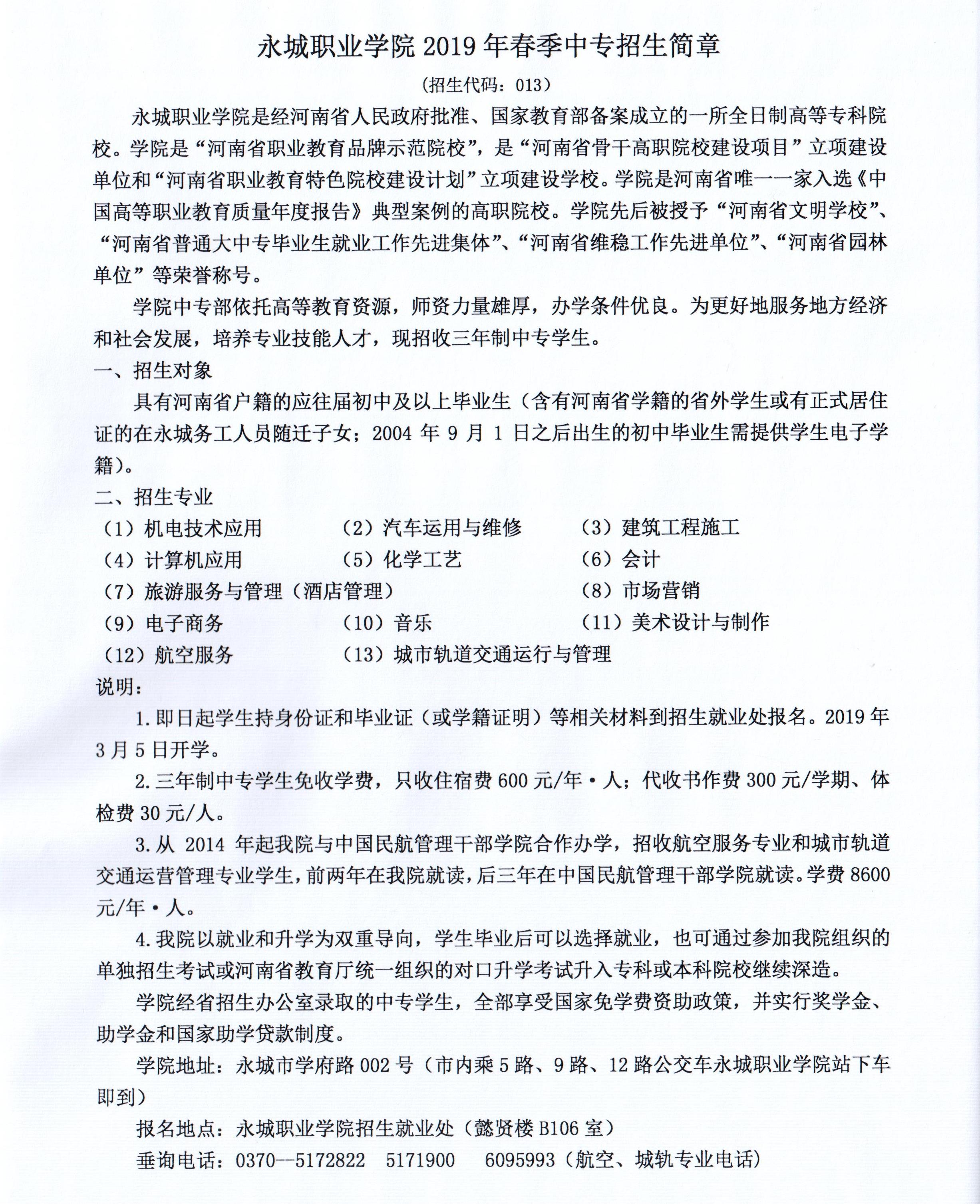 永城職業(yè)學(xué)院中專部招生簡(jiǎn)章