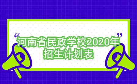 河南省民政學(xué)校2020年招生計(jì)劃表