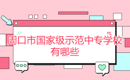 周口市國家級示范中專學(xué)校