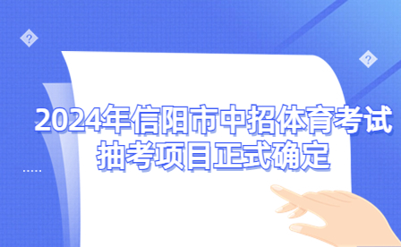 2024年信陽(yáng)市中招體育考試抽考項(xiàng)目正式確定