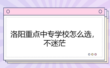 洛陽重點中專學校