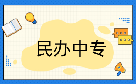 商丘民辦中專